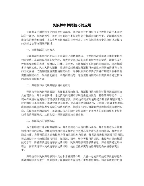 民族舞中舞蹈技巧的应用