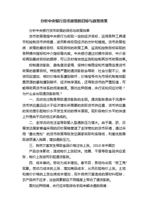 分析中央银行货币政策的目标与政策效果
