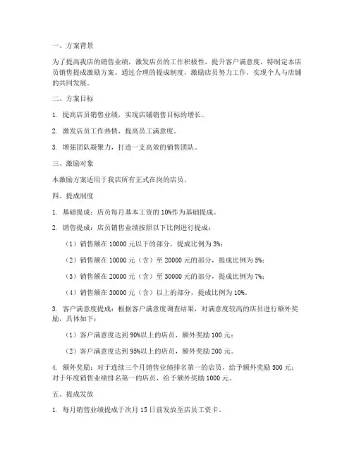店员销售提成激励方案