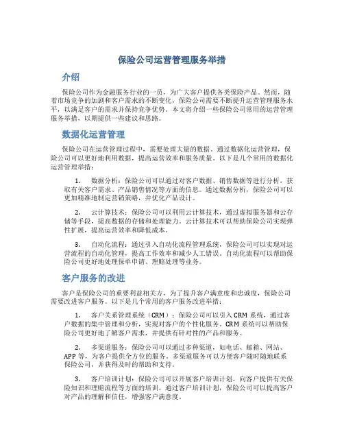 保险公司运营管理服务举措