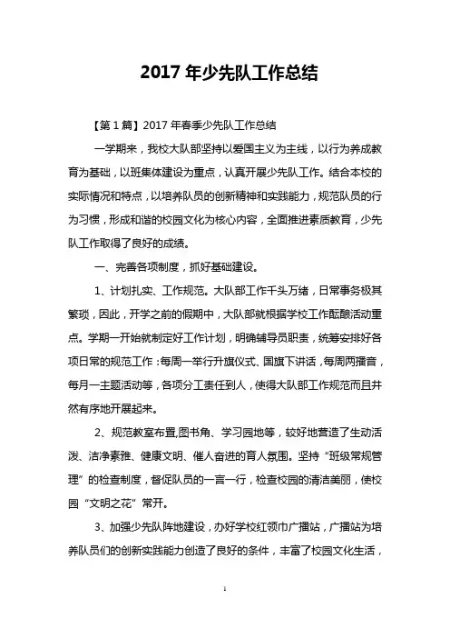 2017年少先队工作总结