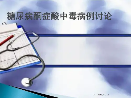 糖尿病酮症酸中毒病例讨论PPT课件