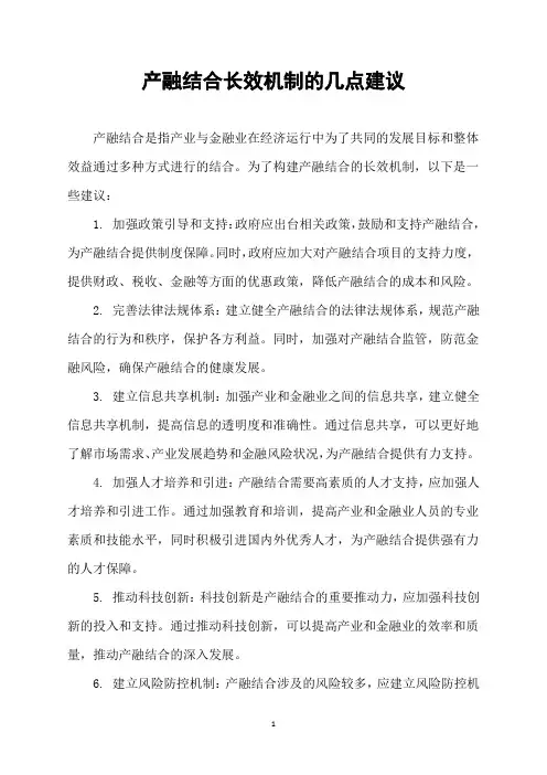 产融结合长效机制的几点建议