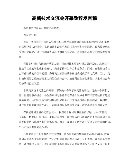 高新技术交流会开幕致辞发言稿