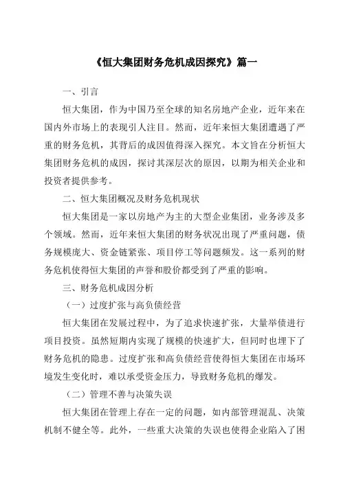 《2024年恒大集团财务危机成因探究》范文
