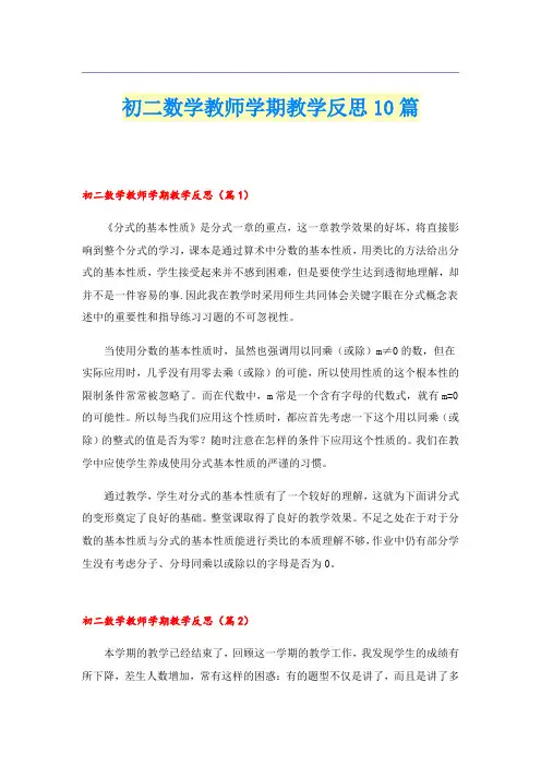 初二数学教师学期教学反思10篇