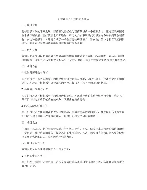 创新药项目可行性研究报告