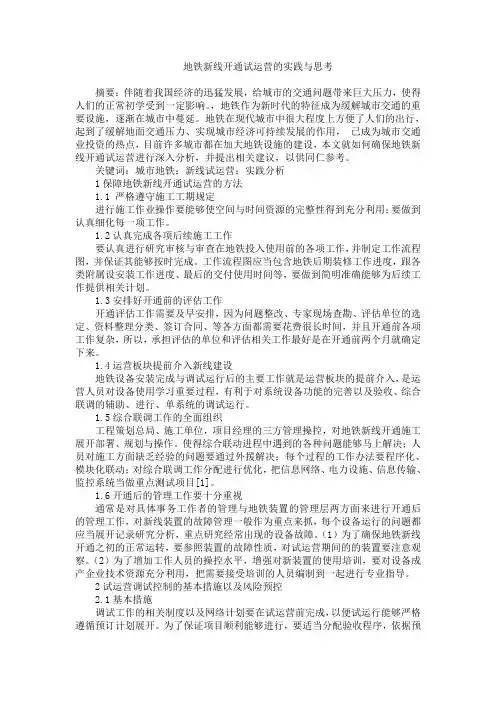 地铁新线开通试运营的实践与思考