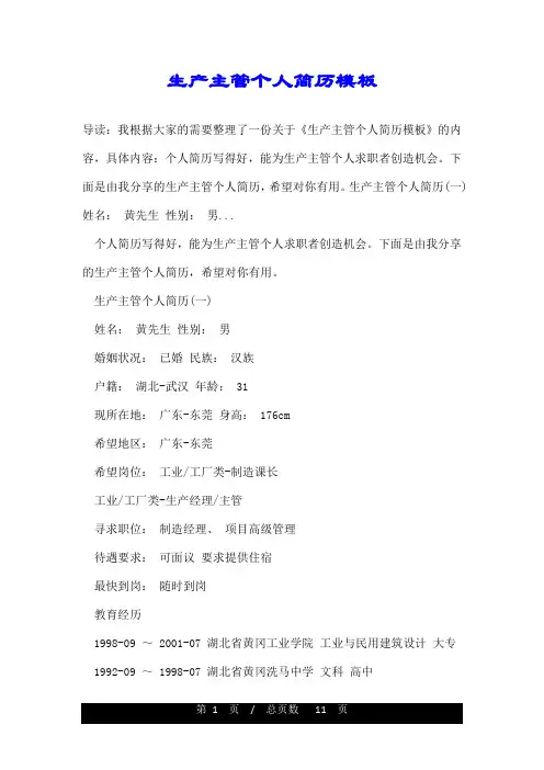 生产主管个人简历范文模板