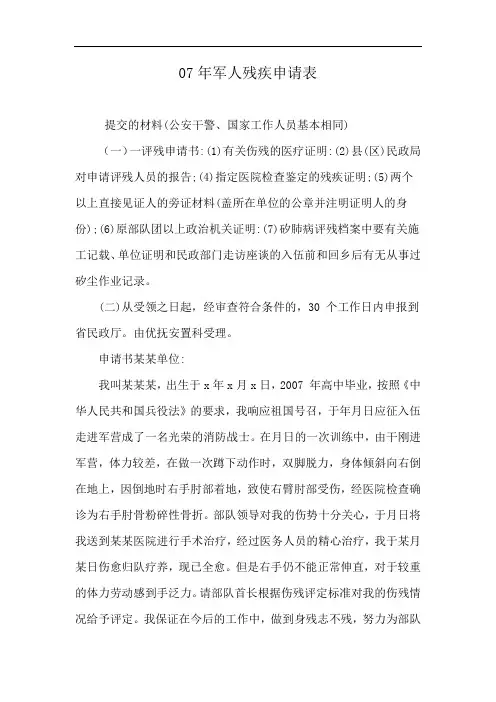 07年军人残疾申请表