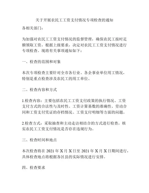 关于开展农民工工资支付情况专项检查的通知