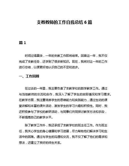 支教教师的工作自我总结6篇