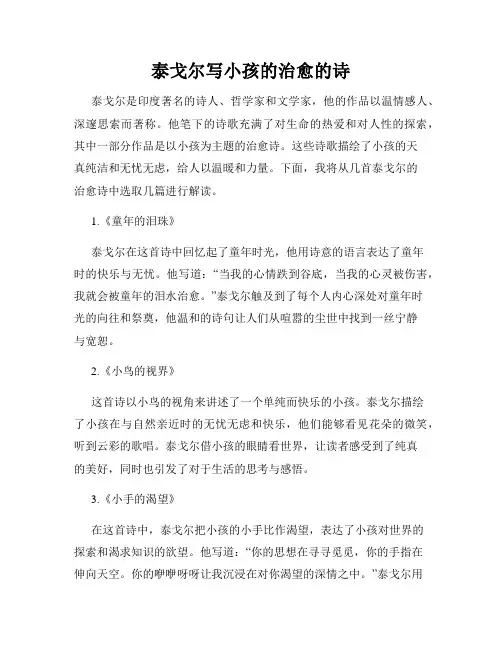 泰戈尔写小孩的治愈的诗