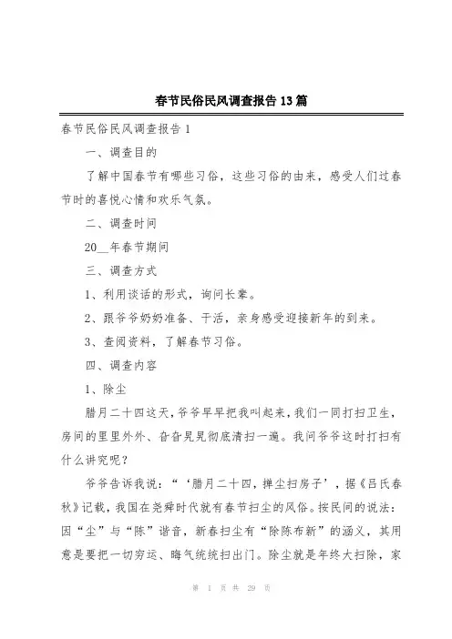春节民俗民风调查报告13篇