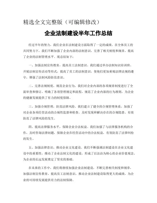 企业法制建设半年工作总结精选全文