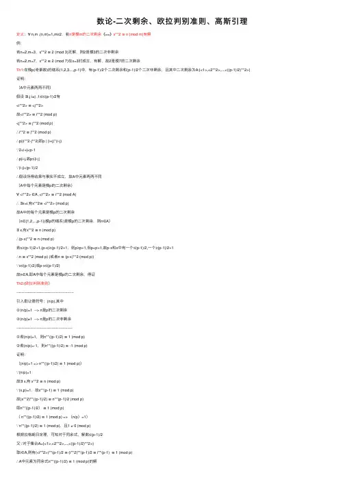 数论-二次剩余、欧拉判别准则、高斯引理