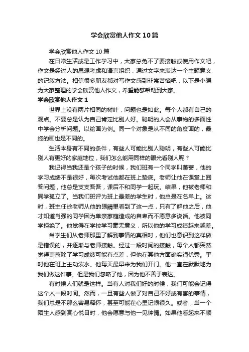 学会欣赏他人作文10篇