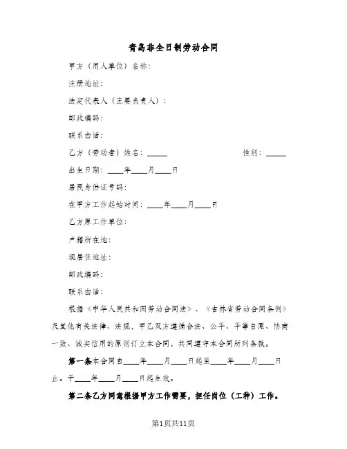 青岛非全日制劳动合同（四篇）