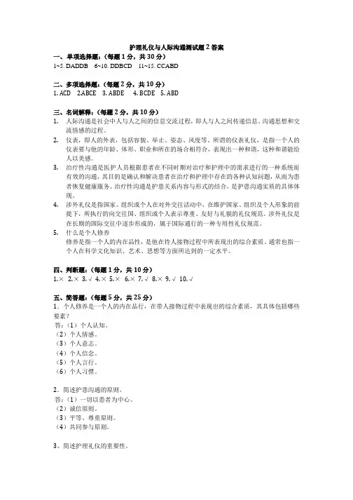 护理礼仪与人际沟通测试题2答案