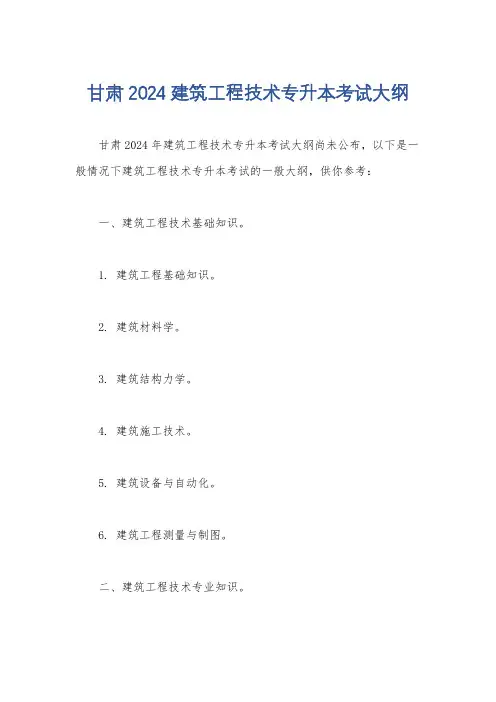 甘肃2024建筑工程技术专升本考试大纲