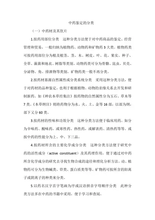 中药鉴定的分类