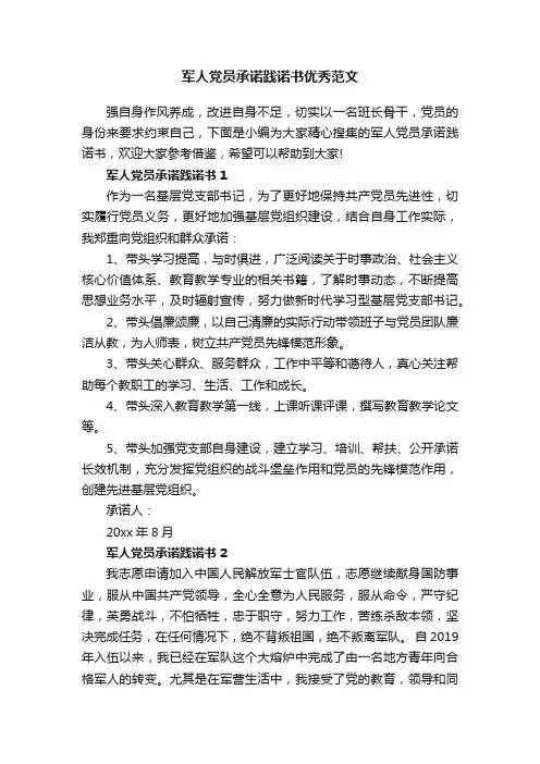 军人党员承诺践诺书优秀范文