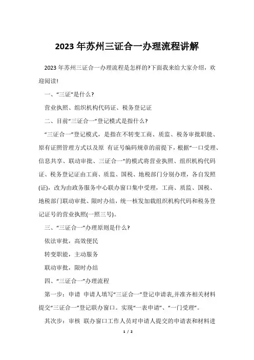 2023年苏州三证合一办理流程讲解