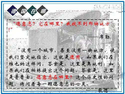 八年级历史与社会下册《德国统一》
