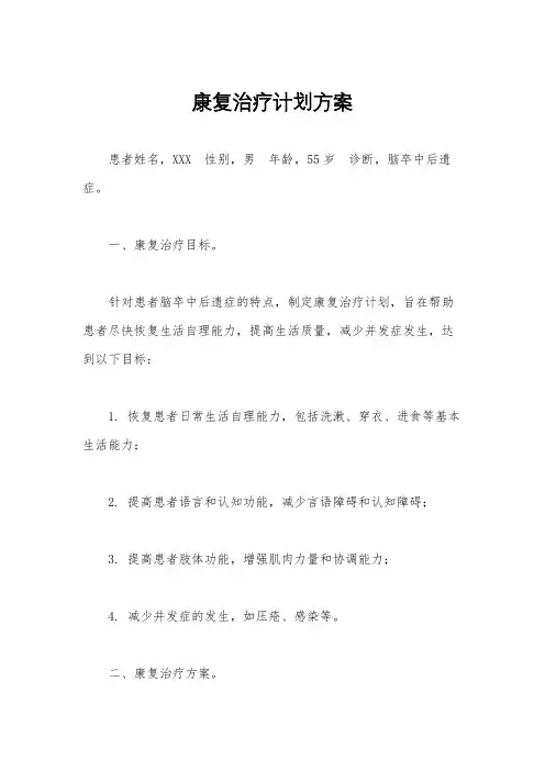 康复治疗计划方案