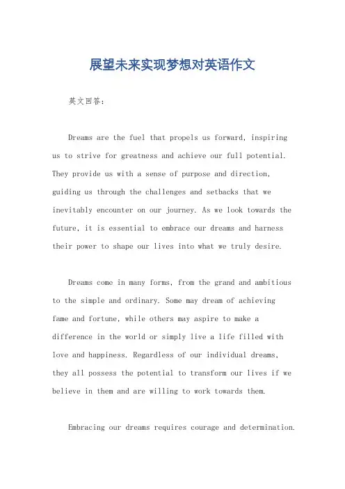 展望未来实现梦想对英语作文