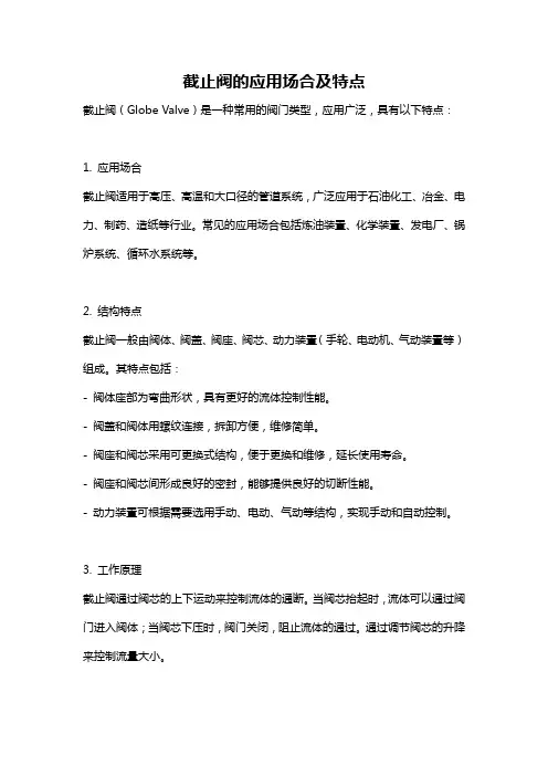 截止阀的应用场合及特点