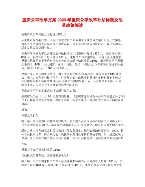 重庆公车改革方案2023年重庆公车改革补贴标准及改革政策解读