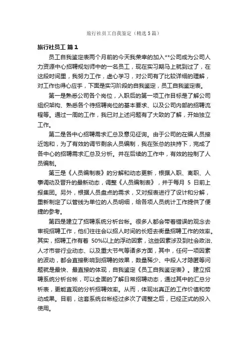 旅行社员工自我鉴定（精选5篇）