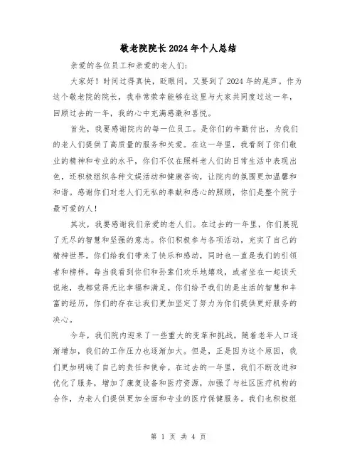 敬老院院长2024年个人总结（2篇）