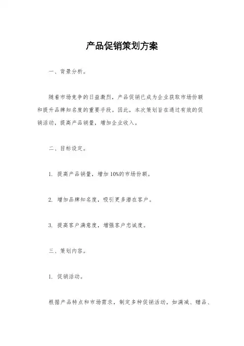 产品促销策划方案