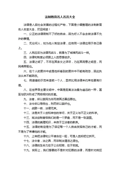 法制教育名人名言大全