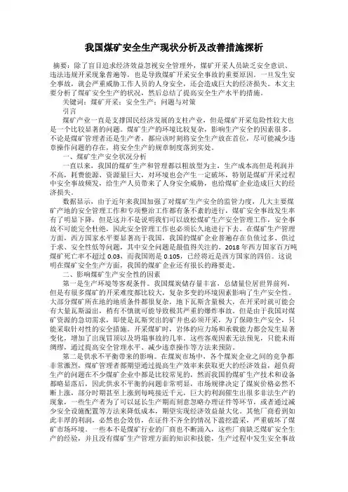 我国煤矿安全生产现状分析及改善措施探析