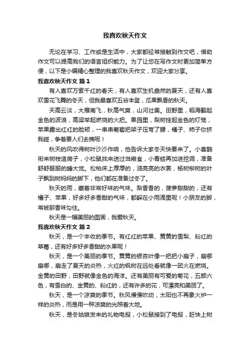 我喜欢秋天作文（通用65篇）