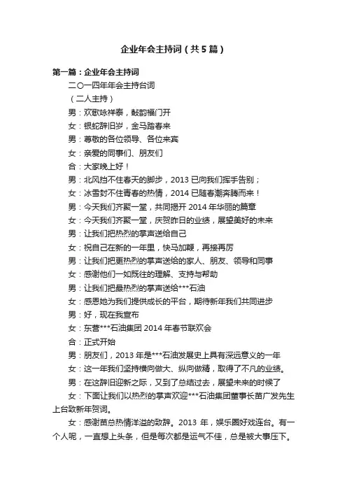 企业年会主持词（共5篇）