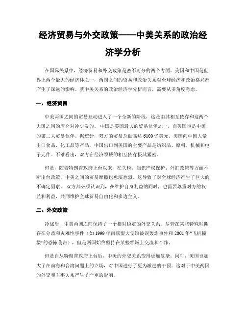 经济贸易与外交政策——中美关系的政治经济学分析