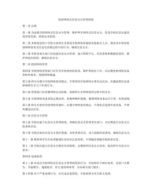校园网络及信息安全管理制度