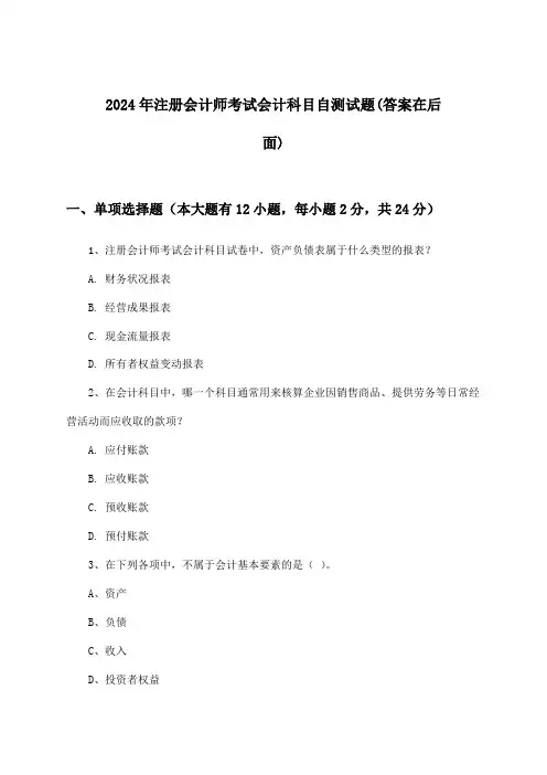 2024年注册会计师考试会计科目试题及解答参考