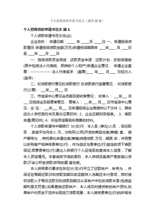 个人担保贷款申请书范文（通用20篇）