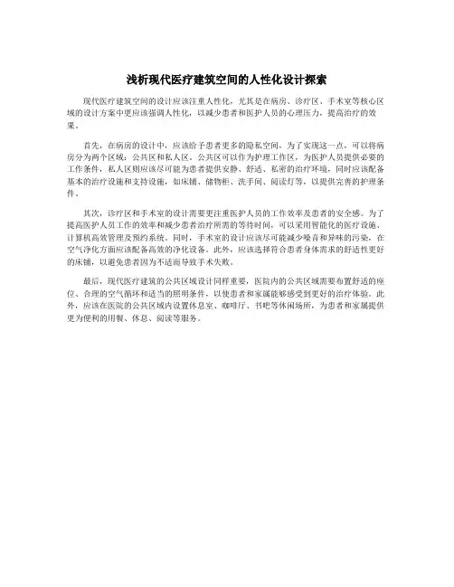 浅析现代医疗建筑空间的人性化设计探索