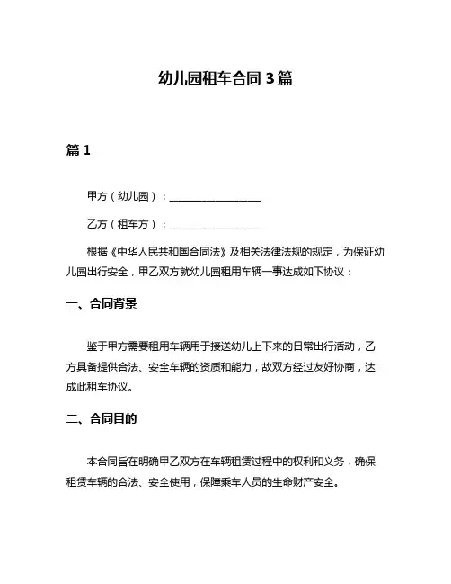 幼儿园租车合同3篇