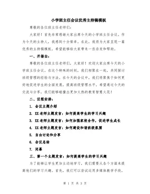 小学班主任会议优秀主持稿模板