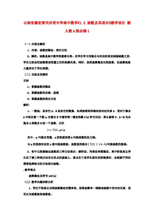 高中数学《1.2 函数及其表示》教学设计 新人教A版必修1