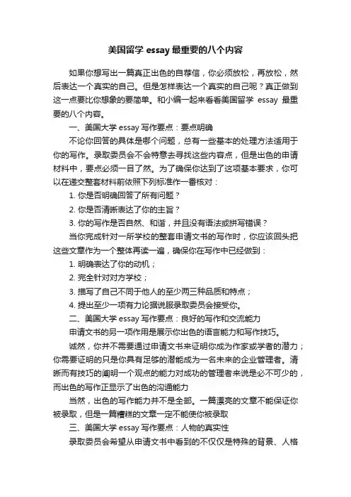 美国留学essay最重要的八个内容