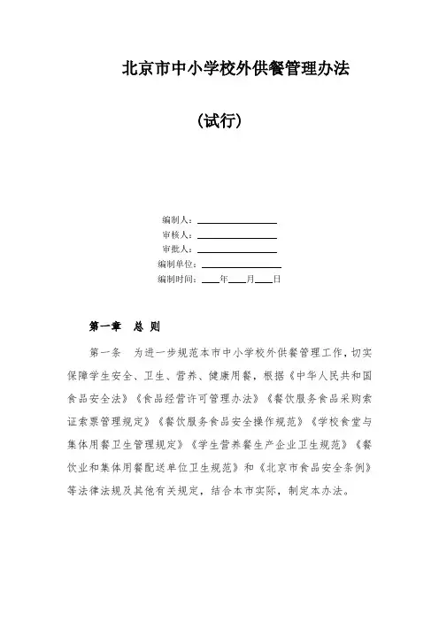 北京市中小学校外供餐管理办法