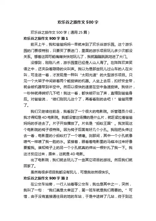 欢乐谷之旅作文500字（通用25篇）